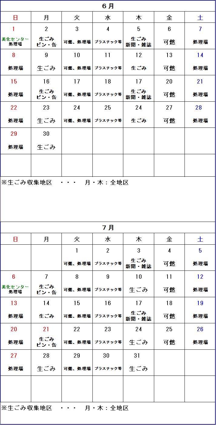 ごみ収集カレンダー 6月から7月