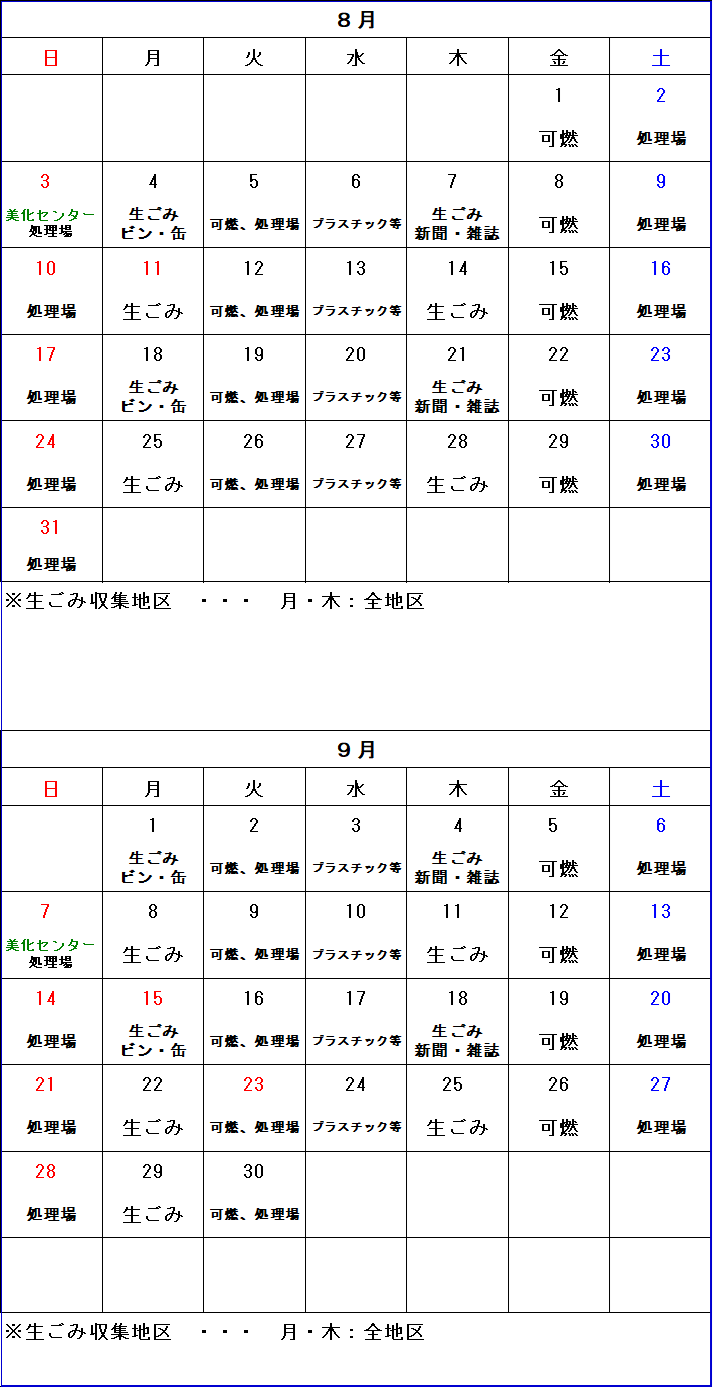 ごみ収集カレンダー 8月から9月
