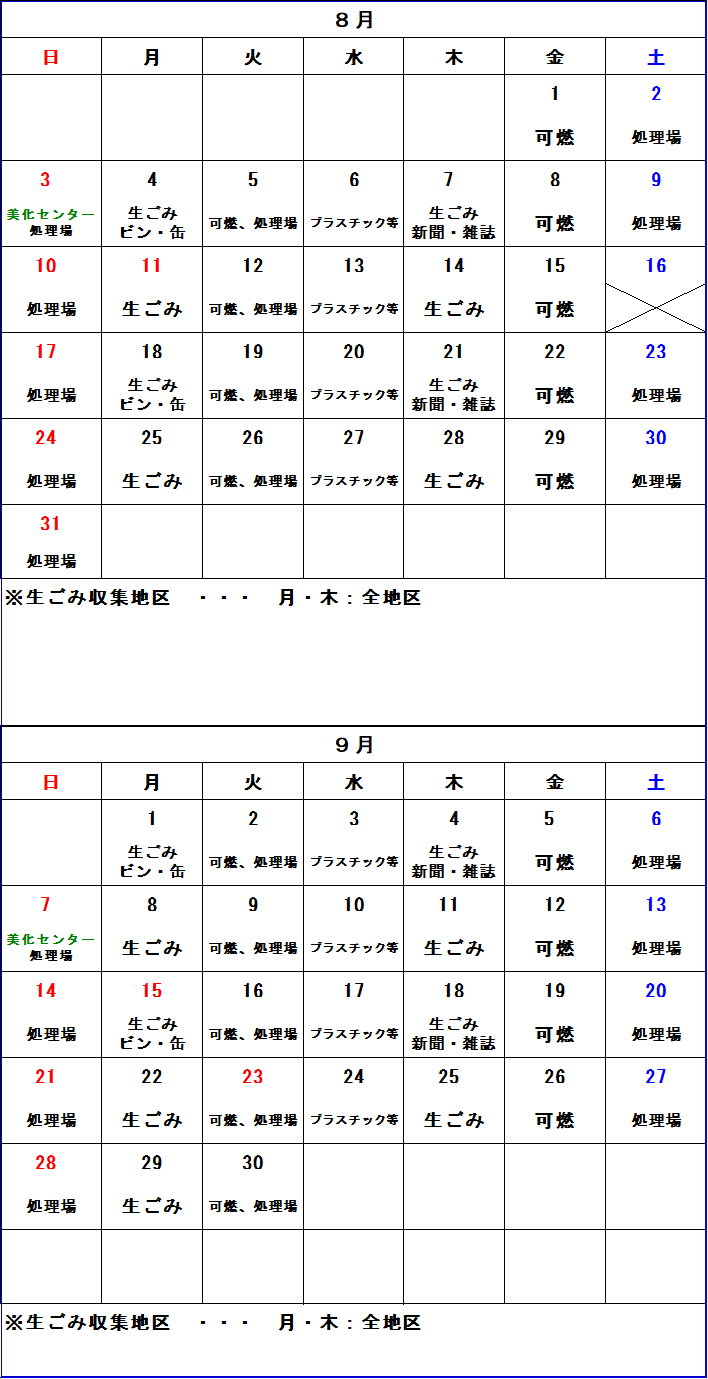 ごみ収集カレンダー 8月から9月