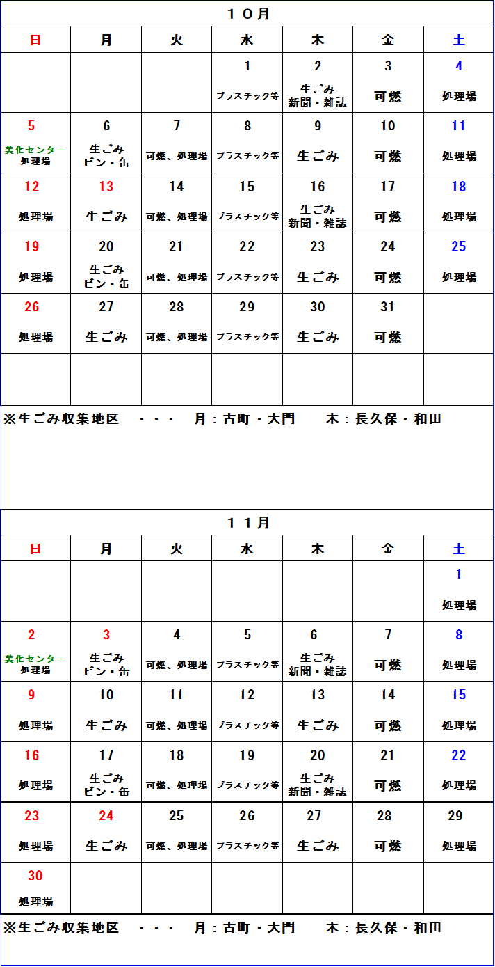ごみ収集カレンダー 10月から11月