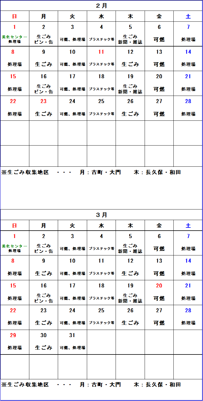 ごみ収集カレンダー 2月から3月