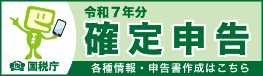令和7年分 確定申告 ～各種情報・申告書作成～ 国税庁
