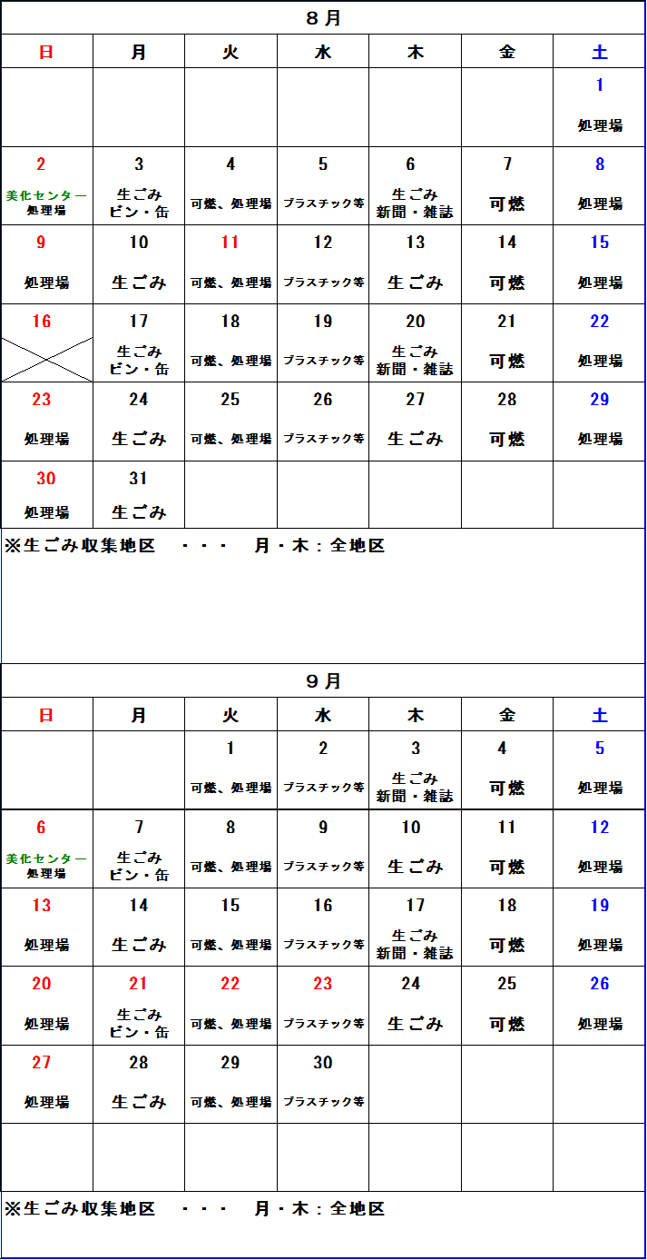 ごみ収集カレンダー 8月から9月