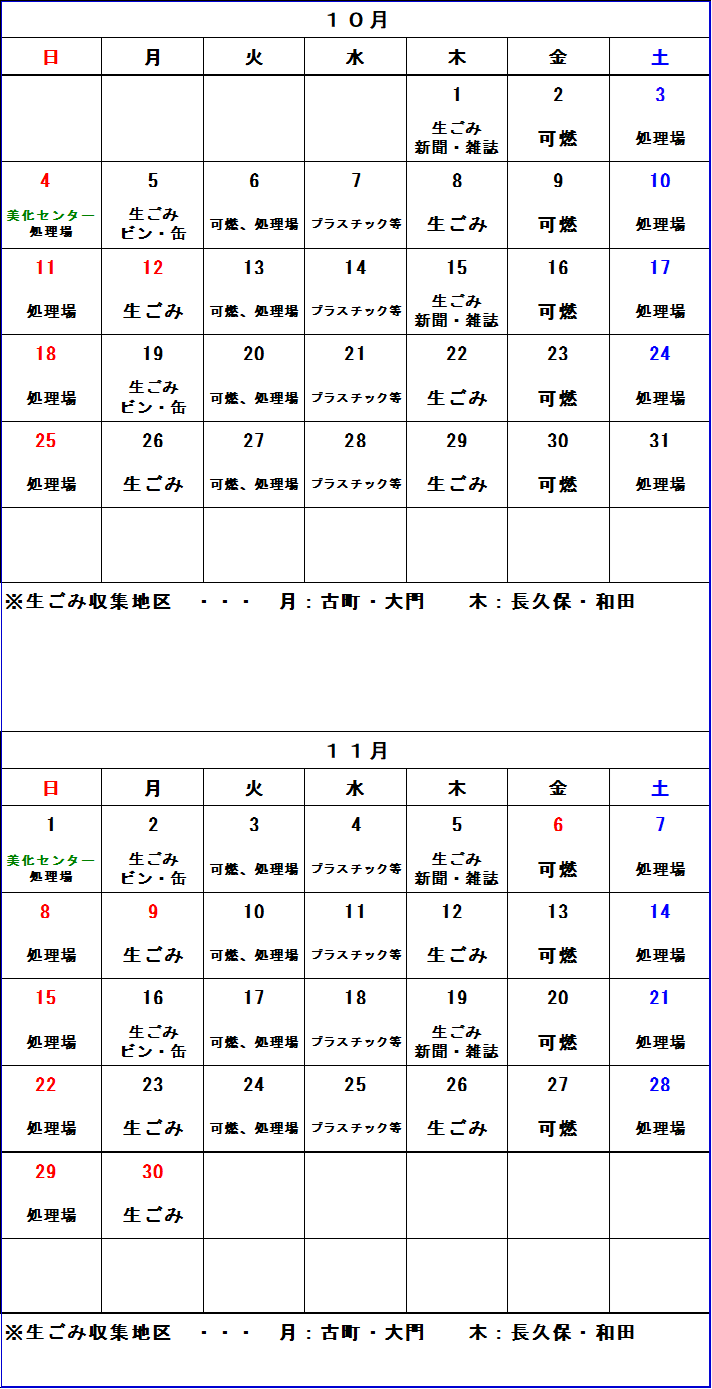 ごみ収集カレンダー 10月から11月