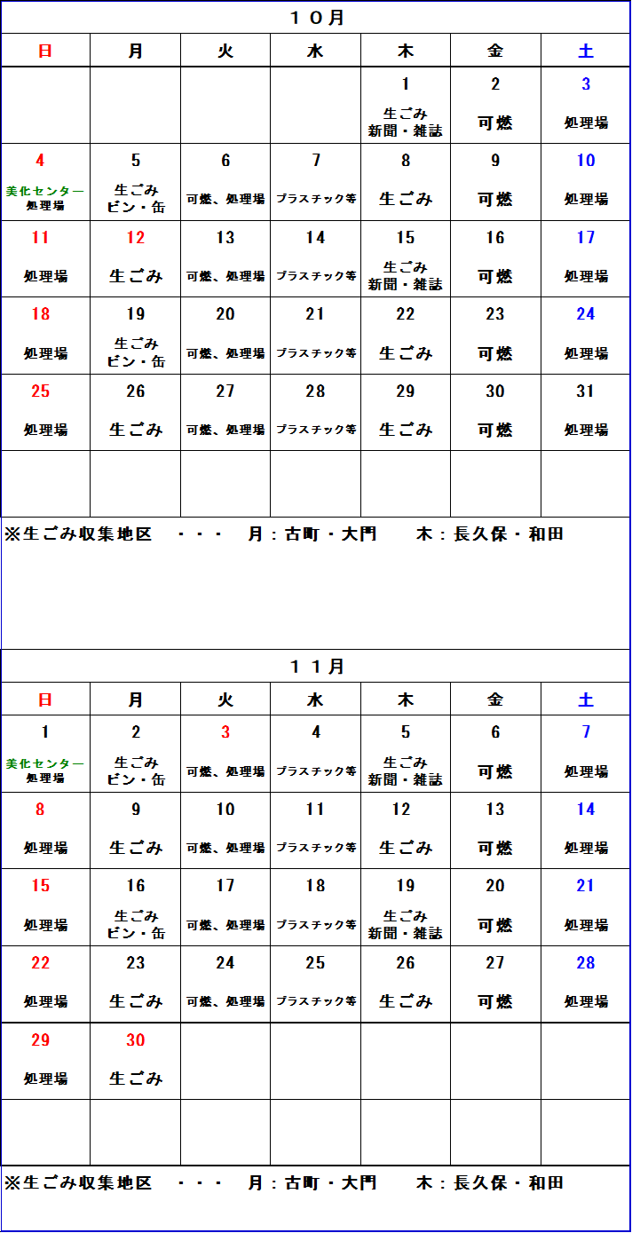 ごみ収集カレンダー 10月から11月