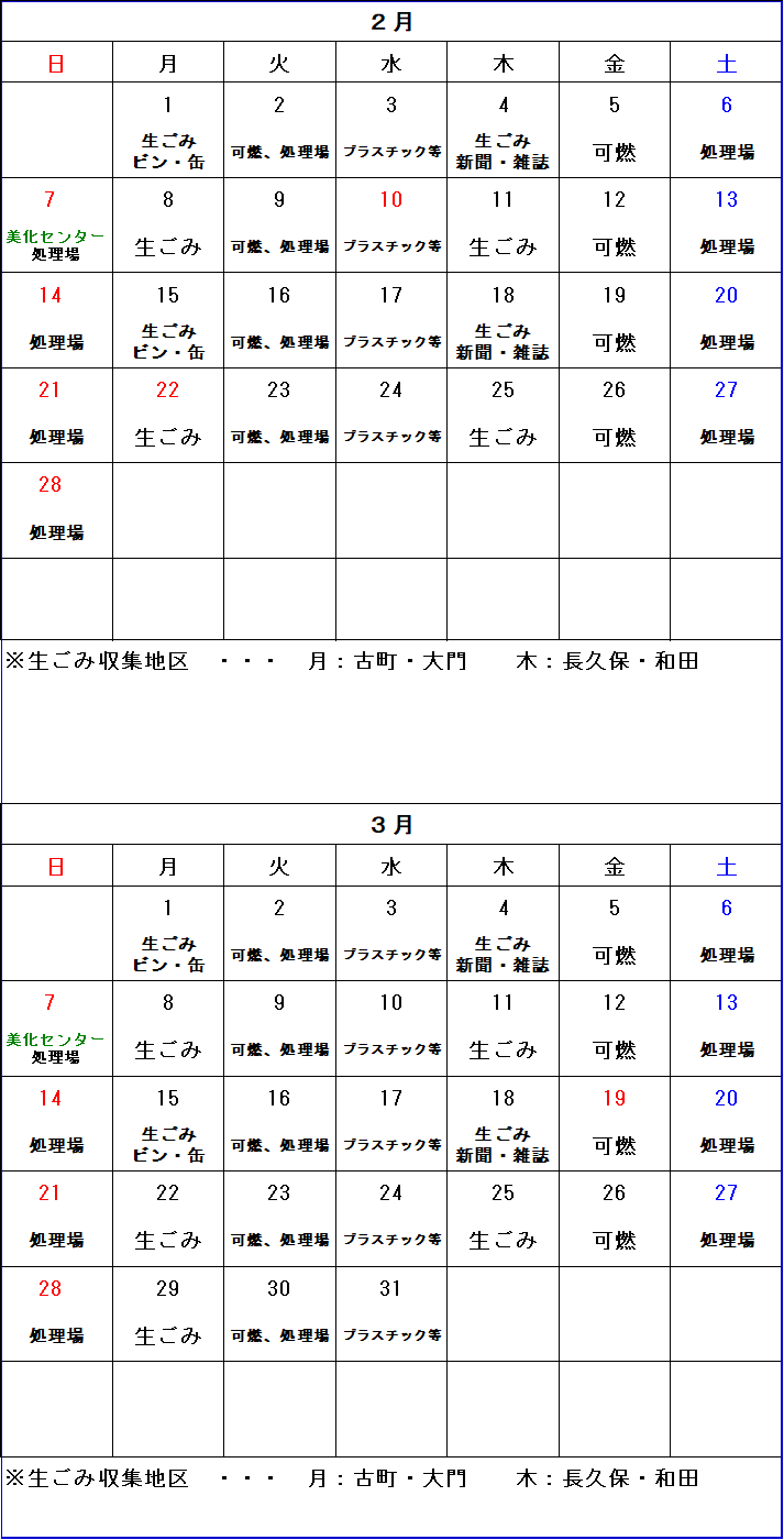 ごみ収集カレンダー 2月から3月