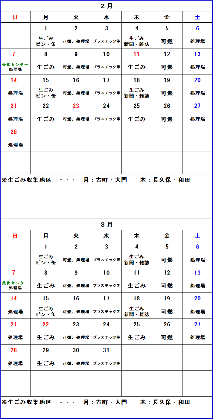 ごみ収集カレンダー 2月から3月