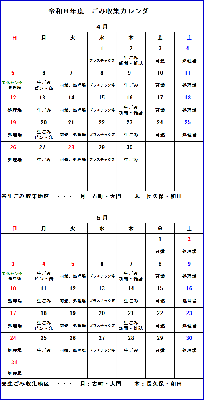 ごみ収集カレンダー 4月から5月