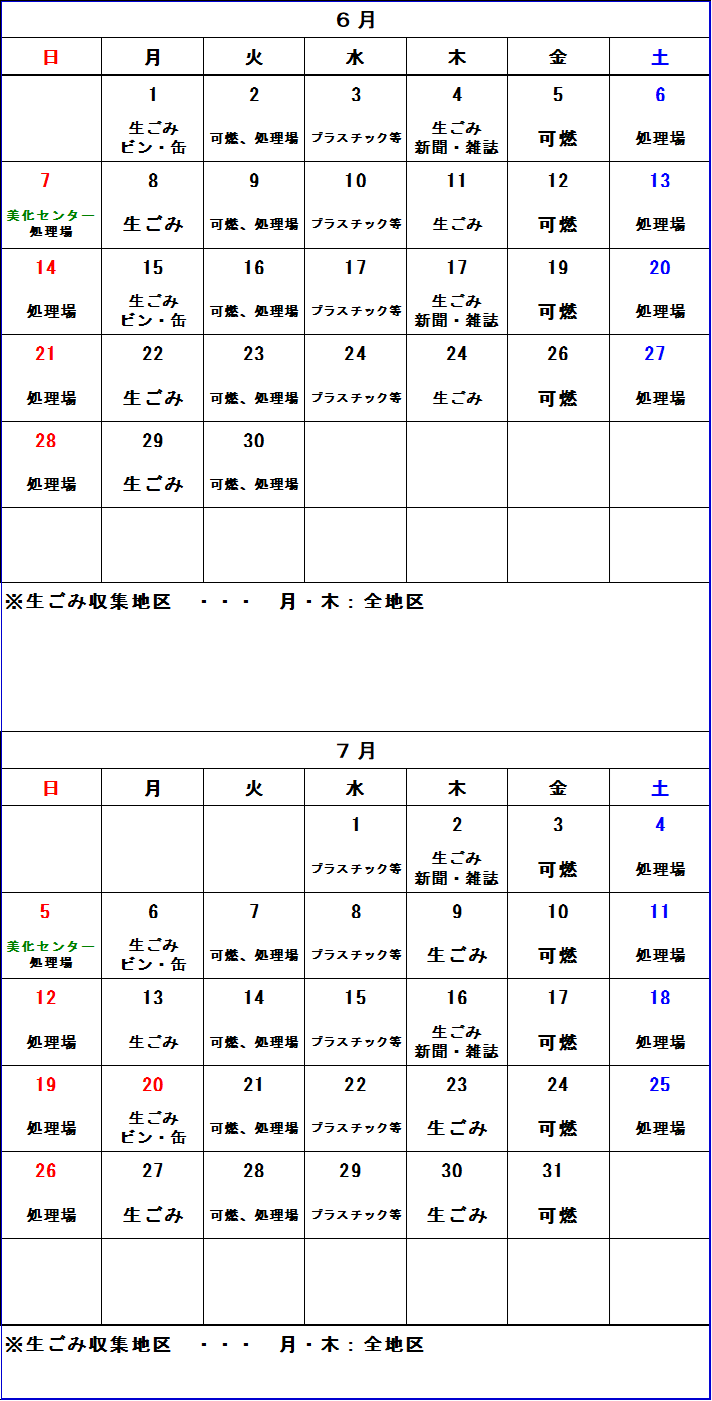 ごみ収集カレンダー 6月から7月