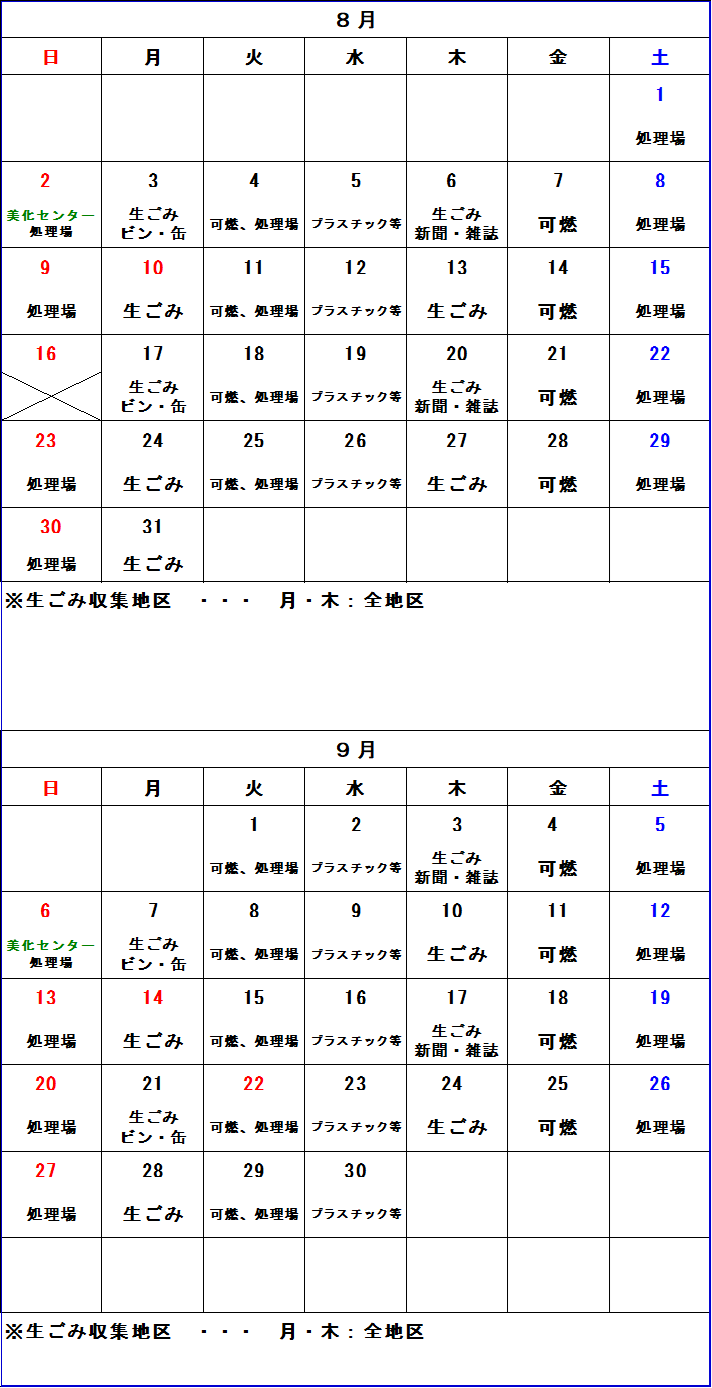 ごみ収集カレンダー 8月から9月