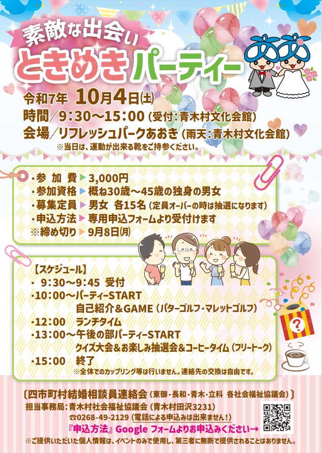 素敵な出会いときめきパーティー