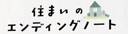 住まいのエンディングノート