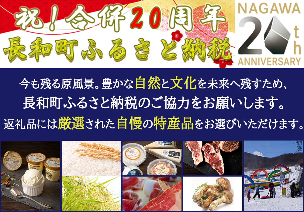 長和町ふるさと納税