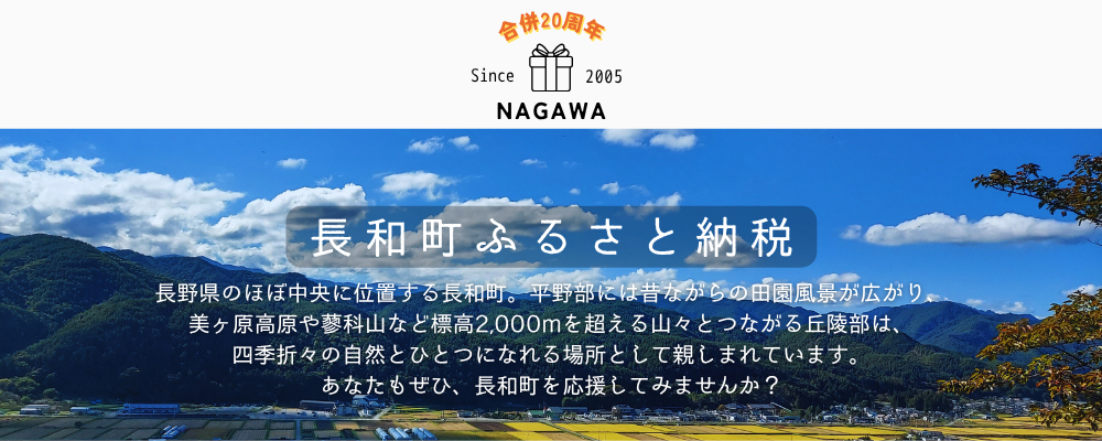 長和町ふるさと納税