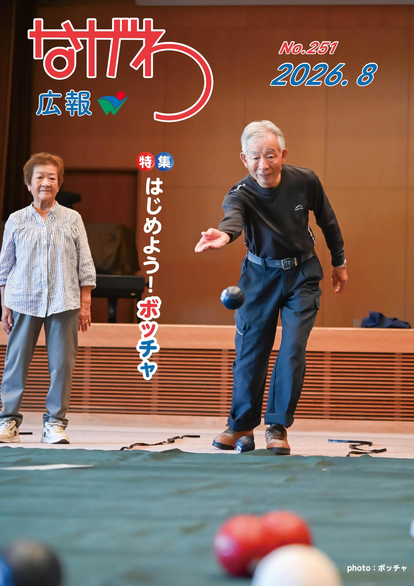 広報ながわ表紙26.08