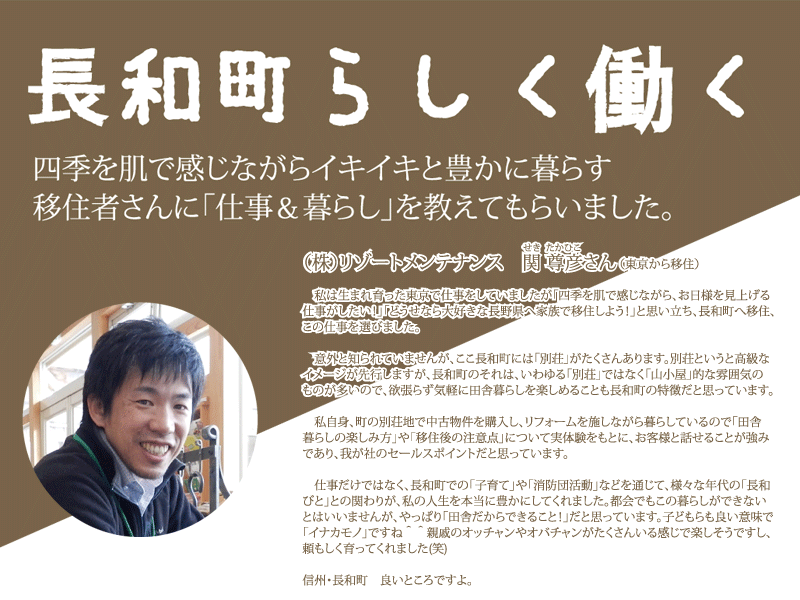 長和町らしく働くと題された、東京から移住してきた関尊彦さんの写真と共に移住して良かった話を掲載しているチラシ