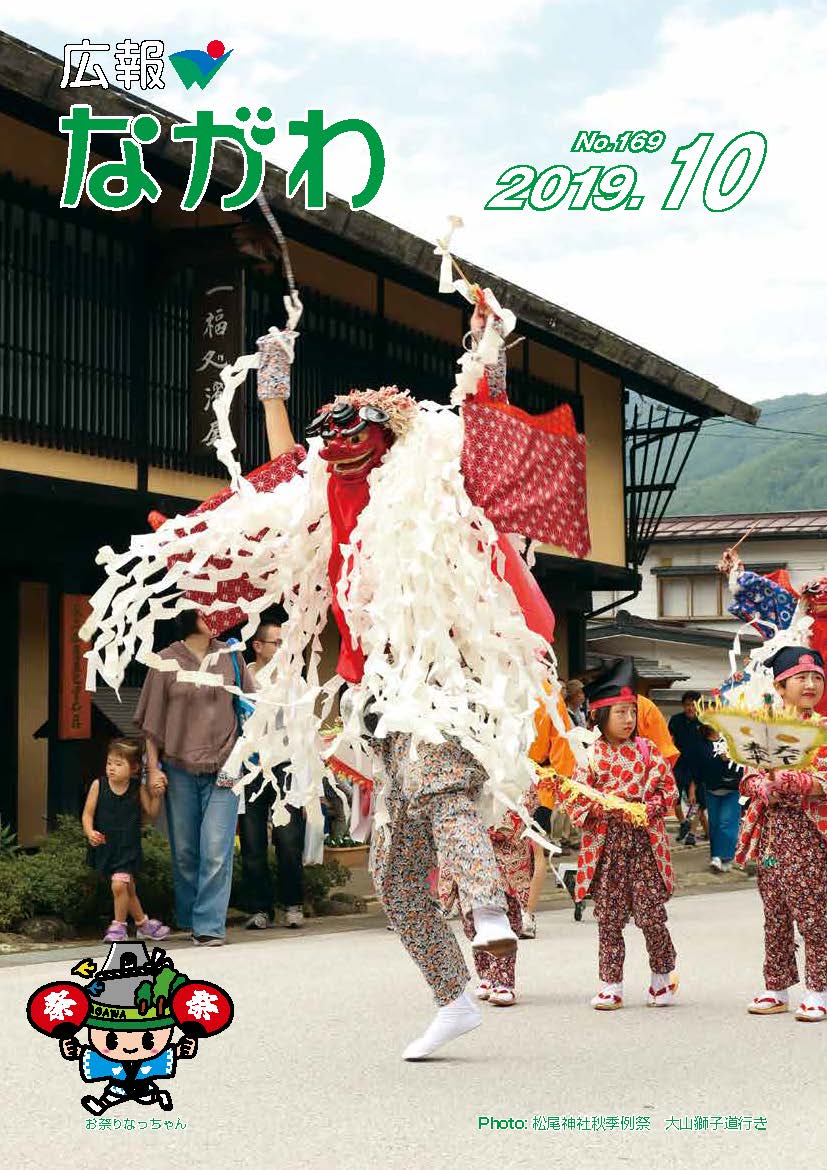 広報ながわ19_10表紙