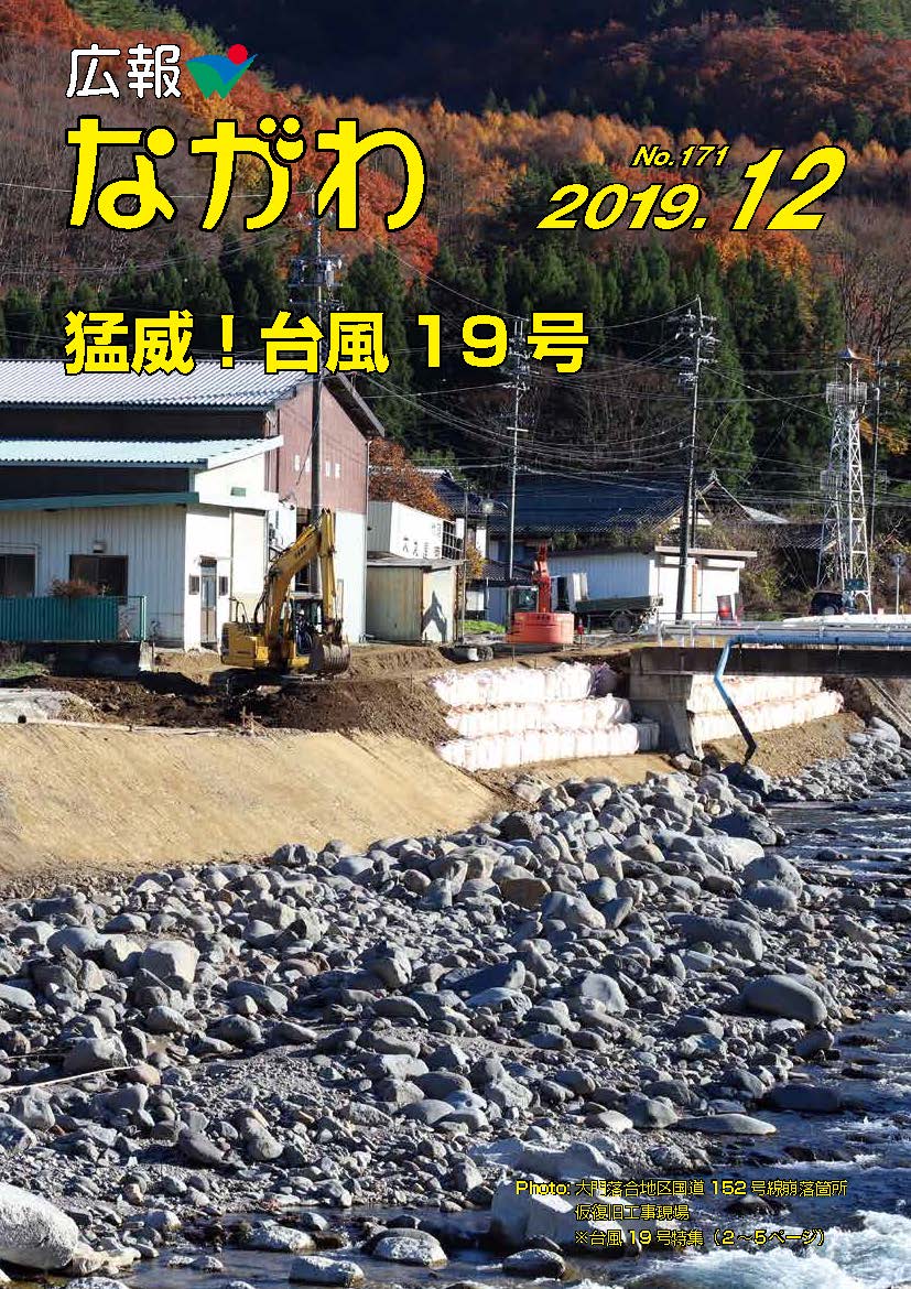 広報ながわ19.12月号 表紙