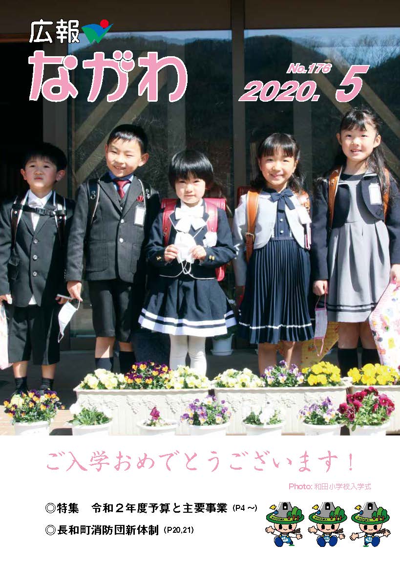 広報ながわ20.05月号 表紙