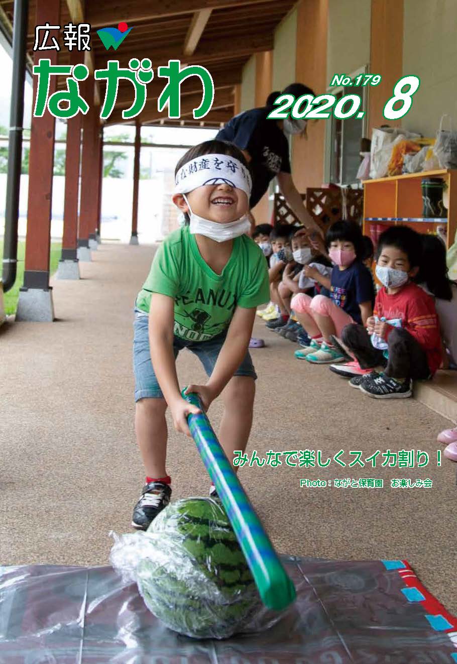 広報ながわ20.08月号 表紙