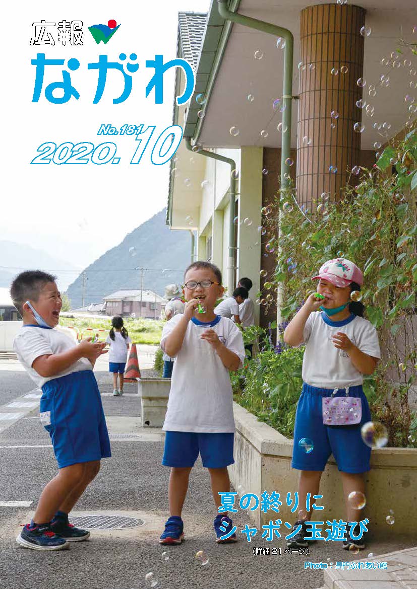 広報ながわ20.10月号 表紙