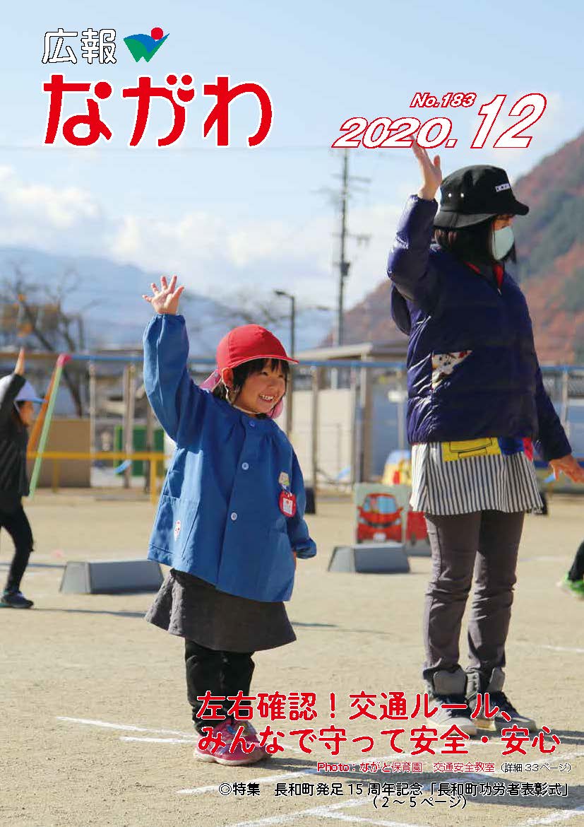 広報ながわ20.12月号 表紙