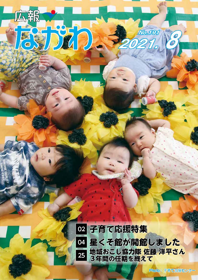 広報ながわ2108表紙