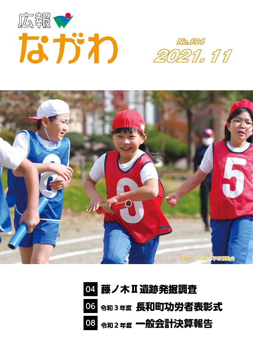 広報ながわ2111表紙
