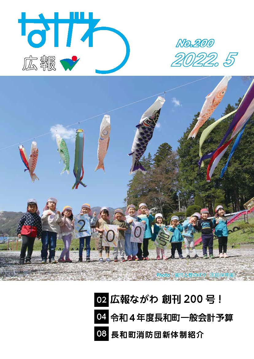 広報ながわ2205表紙