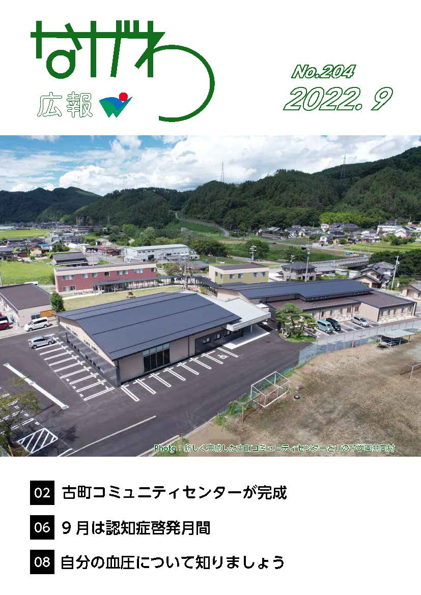 広報ながわ2209表紙