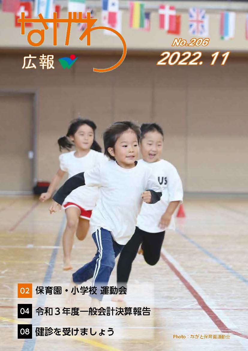 広報ながわ2211表紙