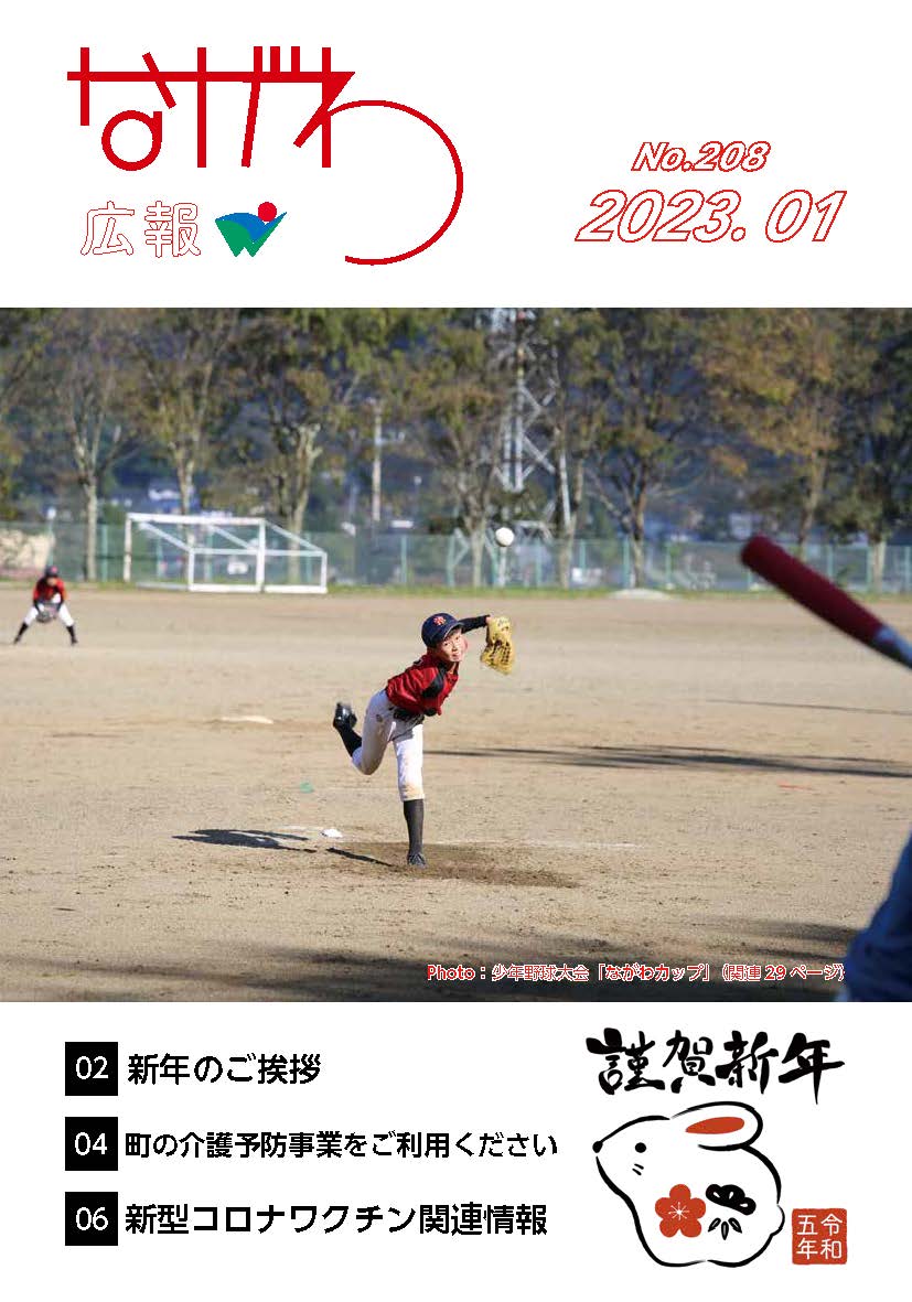 広報ながわ2301表紙