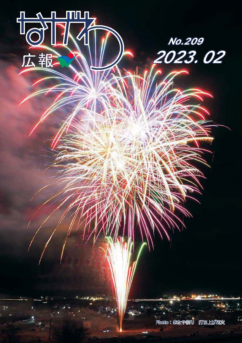 広報ながわ2302表紙