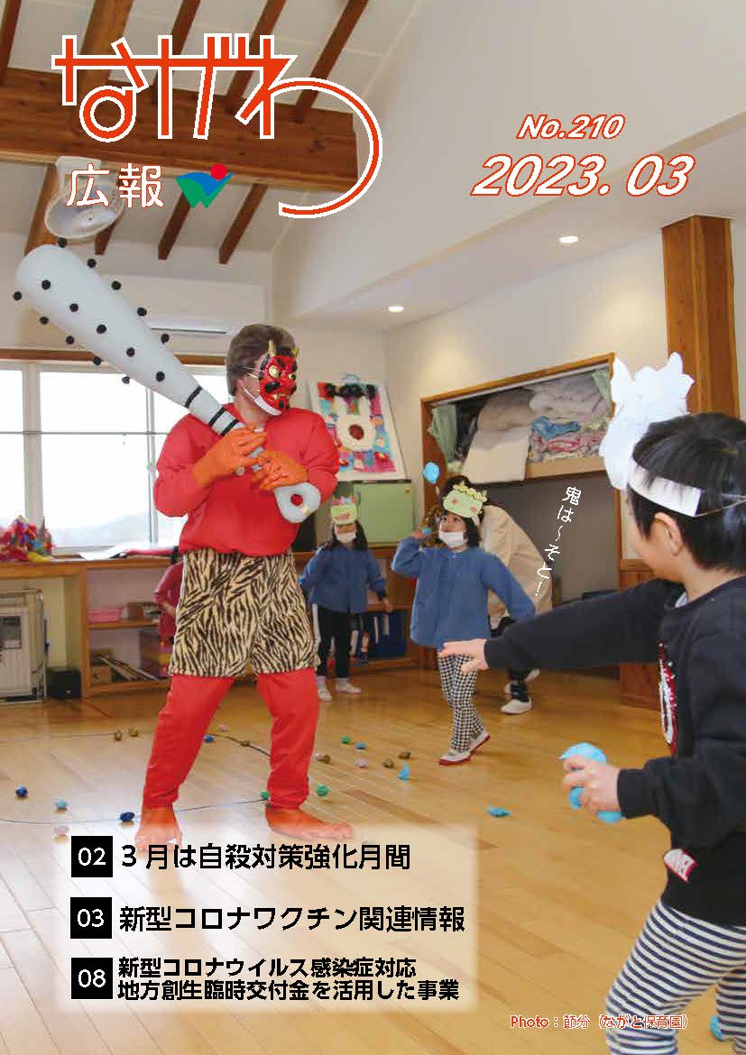 広報ながわ2303表紙