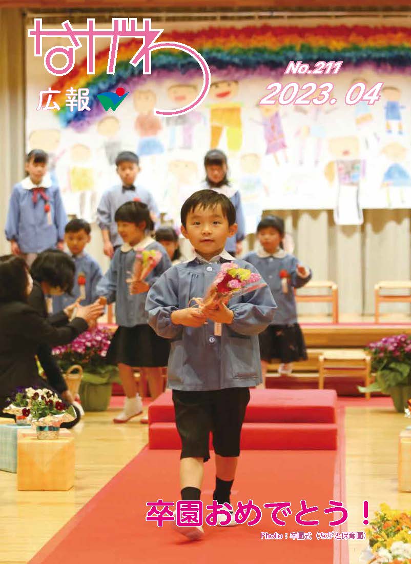 広報ながわ2304表紙