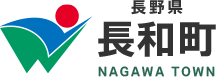 長野県 長和町 NAGAWA TOWN