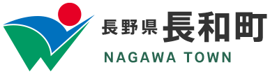 長野県 長和町 NAGAWA TOWN